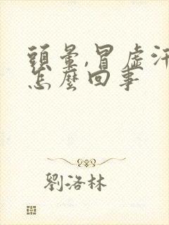 头晕,冒虚汗是怎么回事