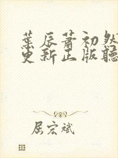 叶辰萧初然最快更新正版听书