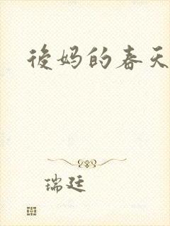 后妈的春天.
