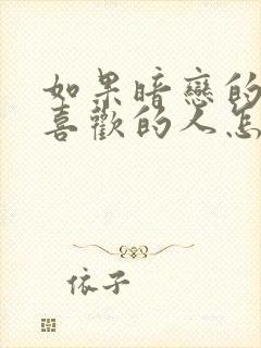 如果暗恋的人有喜欢的人怎么办