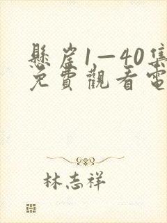 悬崖1—40集免费观看电视剧