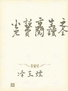 小说重生之权臣免费阅读全文封面