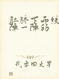 肚脐下面绞痛一阵一阵的