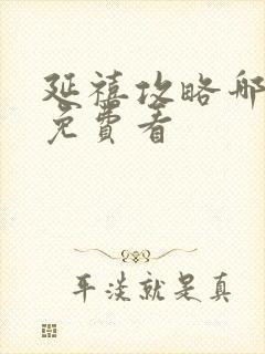 延禧攻略哪里能免费看封面