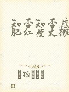 知否知否应是绿肥红瘦大概剧情