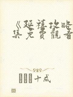 《延禧攻略》全集免费观看