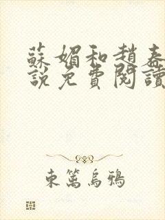 苏媚和赵春城小说免费阅读最新章节下载