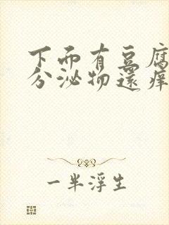 下面有豆腐渣状分泌物还痒是怎么回事