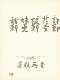 甜妹校花许梦最新更新章节推荐小说