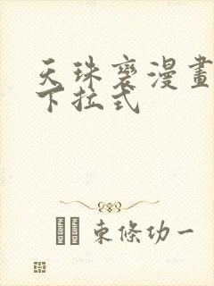 天珠变漫画免费下拉式