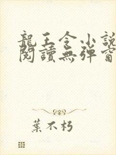 龙王令小说免费阅读无弹窗