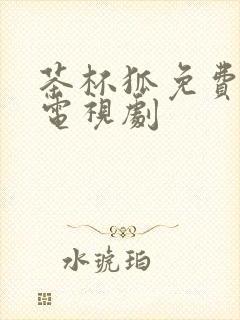 茶杯狐免费追剧电视剧封面