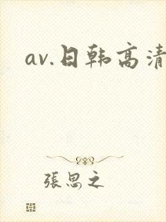 av.日韩高清