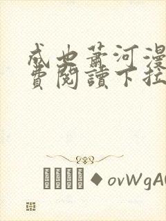 成也萧河漫画免费阅读下拉式