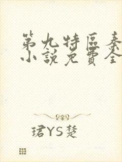 第九特区秦禹刚小说免费全文阅