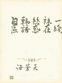 日韩丝袜一区二区诱惑在线视频