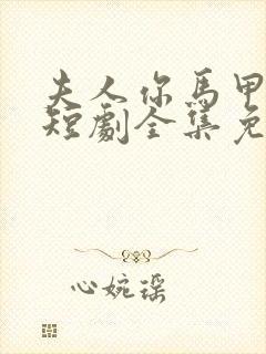 夫人你马甲掉了短剧全集免费观看