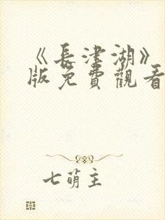 《长津湖》完整版免费观看