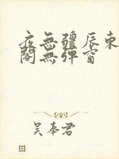 夜无疆辰东笔趣阁无弹窗封面