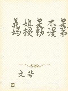 义姐是不是良妈妈授动漫第一集