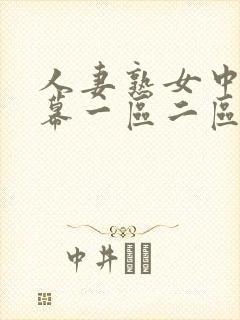 人妻熟女中文字幕一区二区