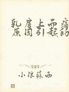 乳房上面痛什么原因引起的女性怎么办