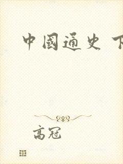 中国通史 下载封面