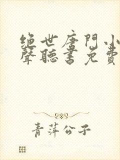 绝世唐门小说有声听书免费