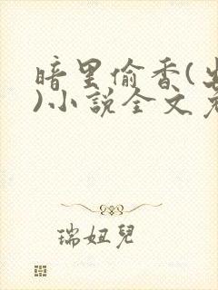 暗里偷香(出轨)小说全文免费阅读封面