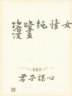 攻略纯情女计划漫画