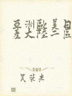 亚洲欧美日韩国产大陆二区