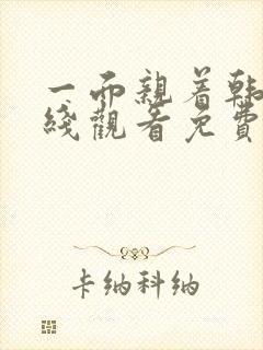 一面亲着韩剧在线观看免费全集中文