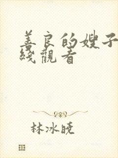 善良的嫂子2在线观看封面