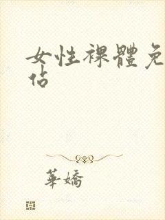 女性裸体免费网站