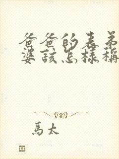 爸爸的表弟的老婆该怎样称呼