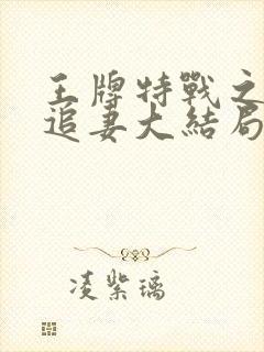 王牌特战之权少追妻大结局