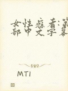 女性瘾者:第二部中文字幕封面