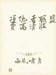 复仇者联盟2免费高清版封面