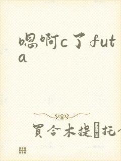 嗯啊c了futa
