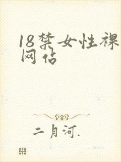18禁女性裸体网站