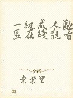 一级成人欧美一区在线观看