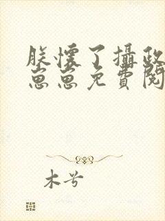 朕怀了摄政王的崽崽免费阅读