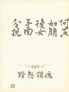 分手后如何复合挽回女朋友封面