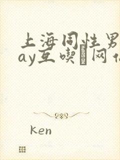 上海同性男男gay互吃鳮网站