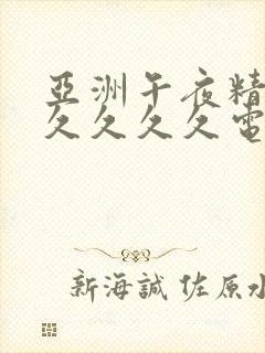 亚洲午夜精品久久久久久电影封面