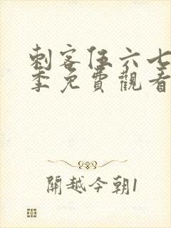 刺客伍六七第八季免费观看完整版