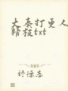 大奉打更人无删精校txt