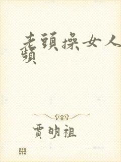 老头操女人逼视频