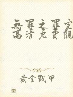 无罪之罪完整版高清免费观看