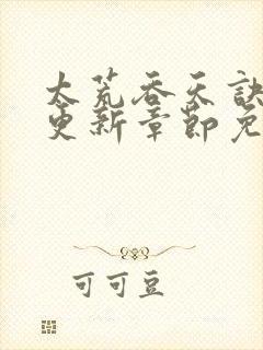 太荒吞天诀最新更新章节免费